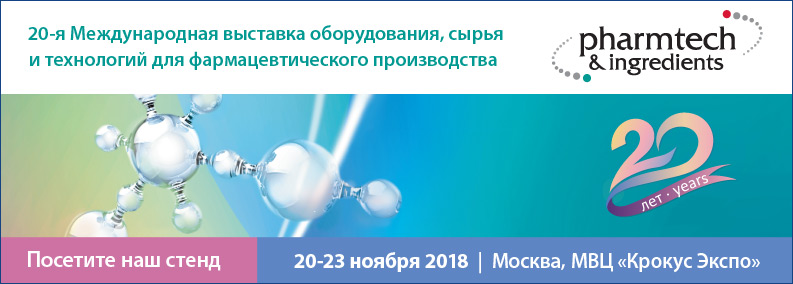 Выставка Pharmtech & Ingredients 2018